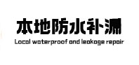 红古本地防水补漏